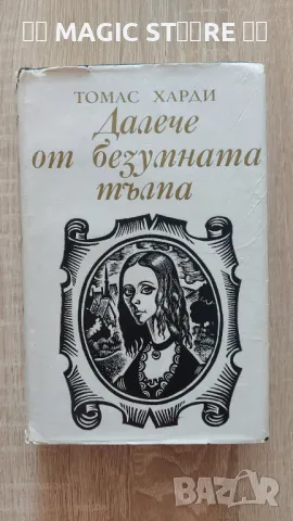 Далече от безумната тълпа - Томас Харди, снимка 1