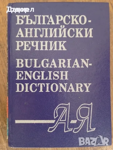 речници разговорници english френски немски Илюстрован английско-български речник, снимка 10 - Чуждоезиково обучение, речници - 50626234