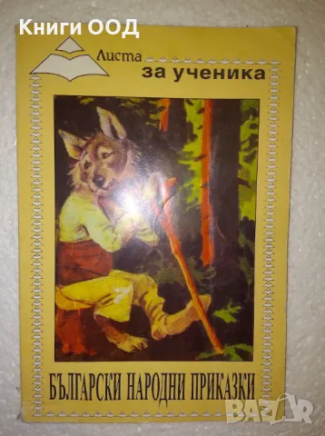 Български народни приказки - Лилия Старева, снимка 1