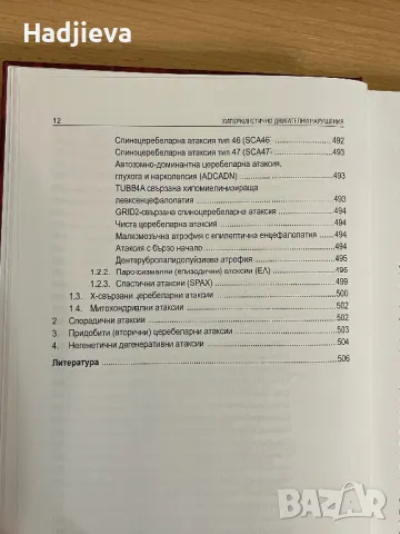 Хиперкинетичните двигателни нарушения, снимка 7 - Специализирана литература - 49566759