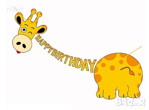 Happy Birthday Жираф Парти Гирлянд Флаг Банер рожден ден украса декор