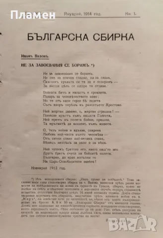 Българска сбирка. Бр. 1-10 / 1914. Списание за книжнина, исторически и обществени знания, снимка 2 - Антикварни и старинни предмети - 48978145