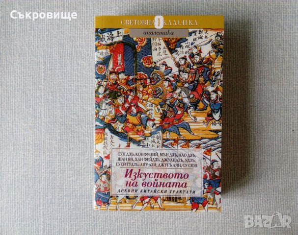 Древни китайски трактати - Конфуций, Лао Дзъ, Сун Дзъ и др., снимка 2 - Художествена литература - 29424161