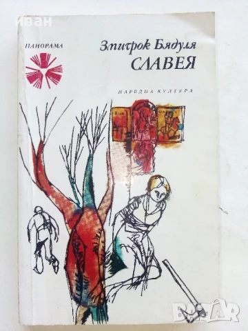 Библиотека "Панорама", снимка 3 - Художествена литература - 51008514