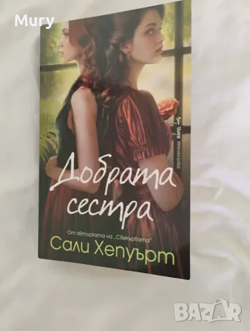 " Добрата сестра " - Сали Хепуърт