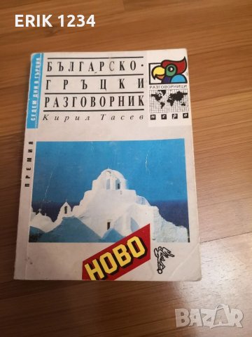 Българи-гръцки разговорник , снимка 1 - Чуждоезиково обучение, речници - 31378144