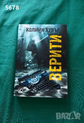 “ВЕРИТИ” Колийн Хувър