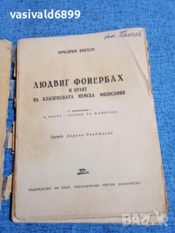 Фридрих Енгелс - Людвиг Фойербах , снимка 4 - Специализирана литература - 51276135