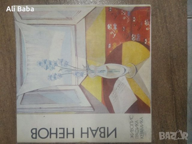 Книга Иван Ненов художник, снимка 1 - Енциклопедии, справочници - 38324210