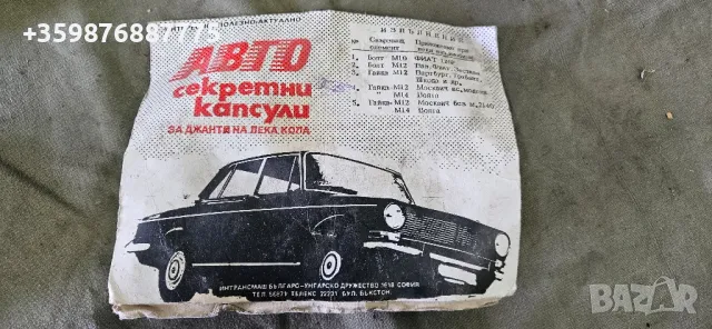 Ретро авто Секретни Жигули Жигула Москвич Лада Газ уаз , снимка 2 - Части - 50368267