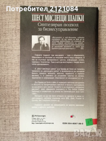 Шест мислещи шапки / Едуард де Боно , снимка 2 - Специализирана литература - 51099620