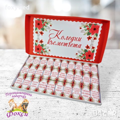 Кутия 30 броя Шоколадови бонбони Коледни късметчета  