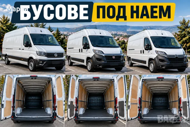 ТОВАРНИ БУСОВЕ под наем - София, Бояна