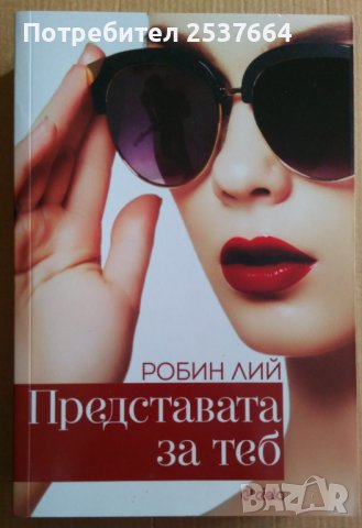 Представата за теб  Робин Лий