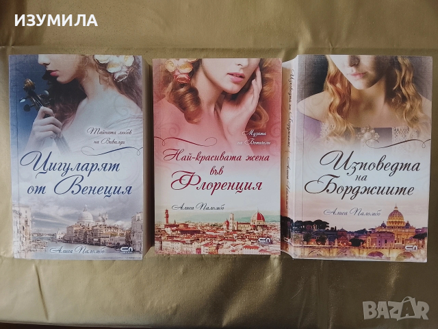 Цигуларят от Венеция / Най-красивата жена във Флоренция / Изповедта на Борджиите - Алиса Паломбо