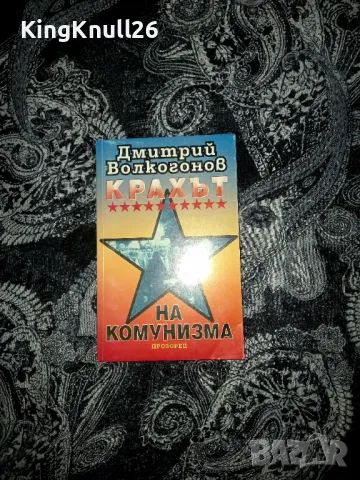 Крахът на комунизма - Дмитрий Волкогонов , снимка 1