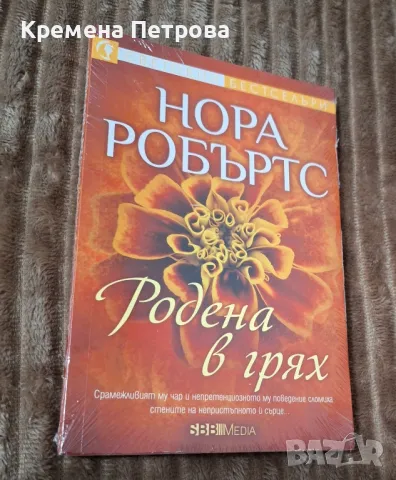 „Родена в грях“ Нора Робъртс , снимка 1 - Други - 48313897