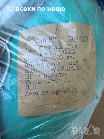 НЕРАЗПЕЧАТАНА СОЦ игра Бърза топка от 1984г., снимка 3 - Антикварни и старинни предмети - 54350853