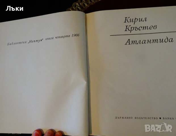 Атлантида,Кирил Кръстев. , снимка 2 - Художествена литература - 53204081