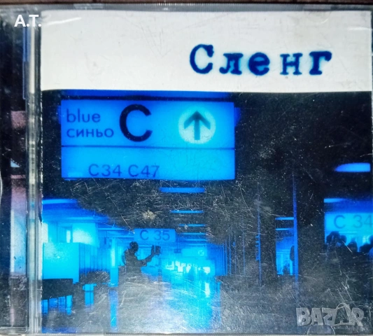 СЛЕНГ, снимка 2 - CD дискове - 53048374