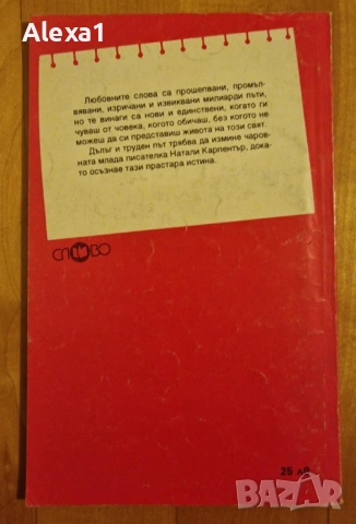 " Обичай ме без думи ", снимка 2 - Художествена литература - 53276717