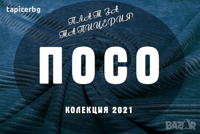 Платове за тапицерия - ПОСО
