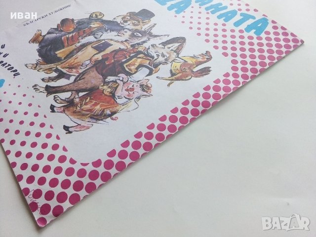 Маскираната Лисица - Светослав Минков - 1991г. , снимка 9 - Детски книжки - 40001452