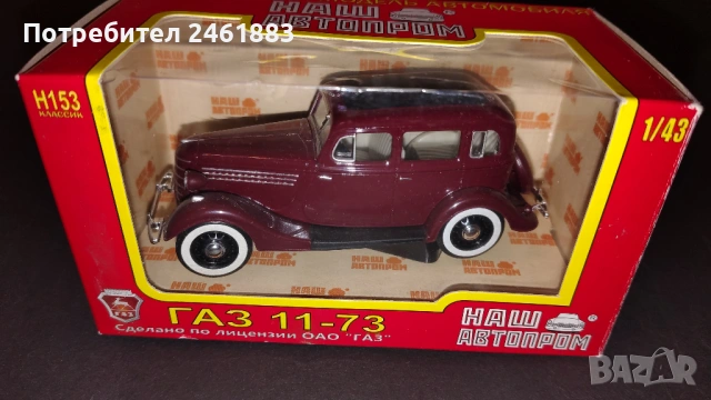 1/43 НАШ  АВТОПРОМ метални колекционерски колички ГАЗ, Москвич, ЗИС нови, снимка 6 - Колекции - 54167715