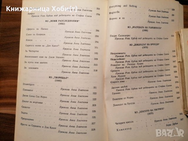 Вавилонската библиотека - Миниатюрни разкази и есета  - Хорхе Луис Борхес, снимка 4 - Художествена литература - 39896710