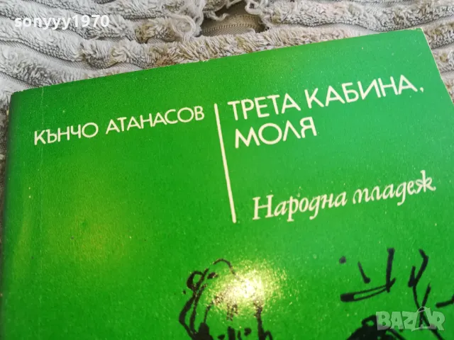 ТРЕТА КАБИНА МОЛЯ 0801251116, снимка 4 - Художествена литература - 48597252