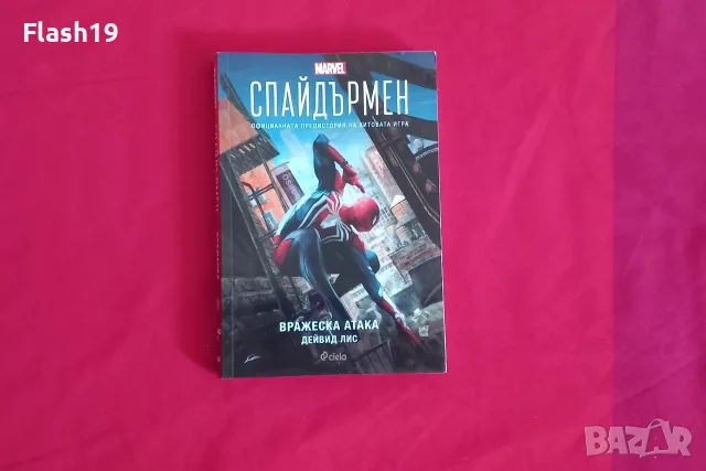 Книга Спайдърмен Вражеска атака (виж описанието)