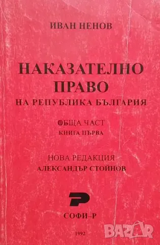 Наказателно право на Република България. Обща част. Книга 1 Иван Ненов
