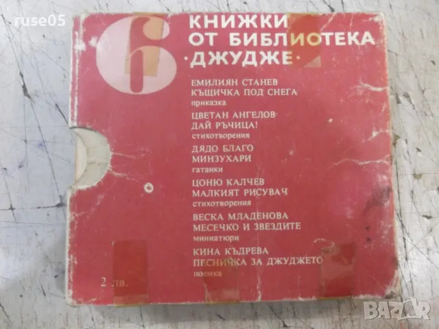 Книга "Библиотека "Джудже". Комплект от шест книжки"-192стр., снимка 2 - Детски книжки - 47322610