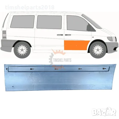 Ремонтен панел предна врата "24 см'' за Mercedes Vito W638 1996-2003 - Пасажерска страна