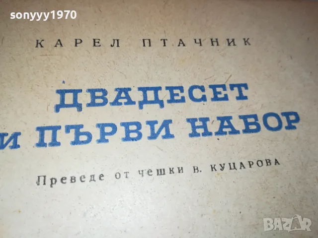 ДВАДЕСЕТ И ПЪРВИ НАБОР-КНИГА 1612241630, снимка 4 - Художествена литература - 48368096
