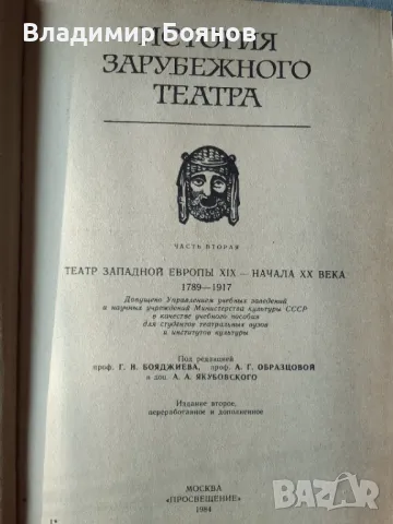 История на европейския театър XIX-XX век (рус.), снимка 3 - Художествена литература - 47777944