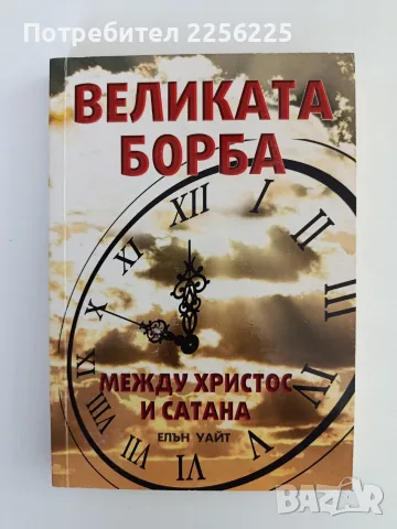 Великата борба между Христос и Сатана 