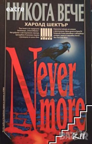 Никога вече Харолд Шектър