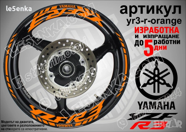 Yamaha YZF R3 кантове и надписи за джанти, снимка 6 - Аксесоари и консумативи - 26751904