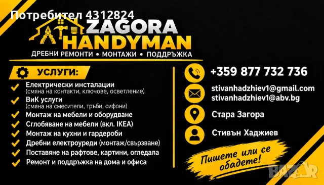 Монтажи, сглобяване и дребни ремонти по дома – Стара Загора, снимка 3 - Други ремонти - 56228673