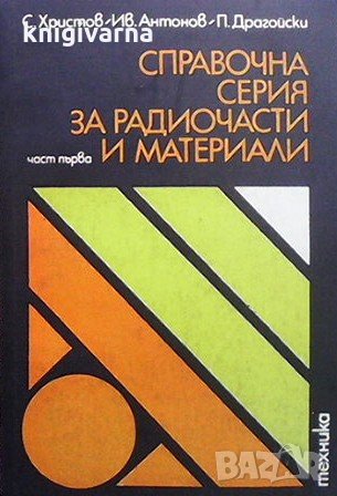 Справочна серия за радиочасти и материали. Част 1: Слаботокови електромеханични елементи С. Христов