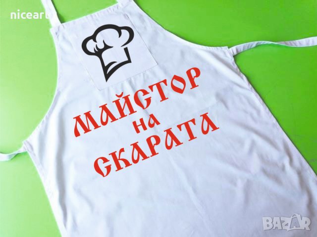 Престилка с персонален надпис, снимка 9 - Подаръци за мъже - 37977363