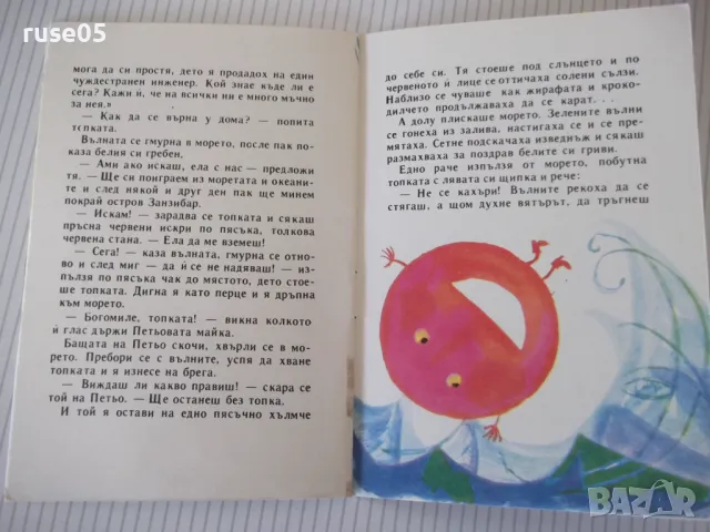 Книга "Червената топка - Николай Тихолов" - 16 стр., снимка 5 - Детски книжки - 47645842