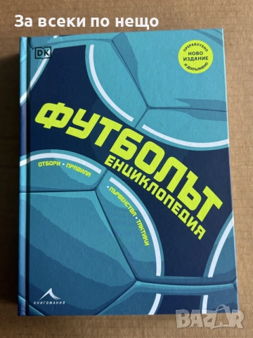 Футболът: енциклопедия. Първенства, отбори, тактики, правила