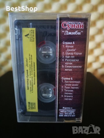 Оркестър Сунай - Джиби, снимка 2 - Аудио касети - 29285608