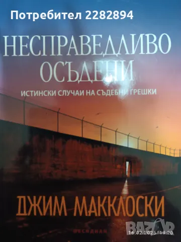 "Несправедливо осъдени", снимка 1 - Художествена литература - 49157097