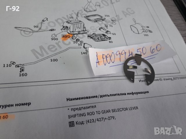 A0009945060**NEU**MERCEDES-BENZ**ЗЕГЕРКА ЗА ИЗБИРАЧА НА СКОРОСТИТЕ **, снимка 3 - Части - 38271579