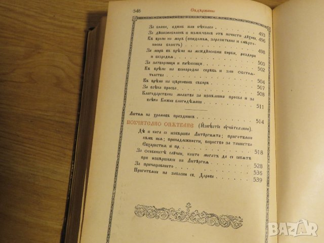 Стар православен СЛУЖЕБНИК, богослужебна книга  - изд. 1928 г. Светия синод на българската църква, снимка 12 - Антикварни и старинни предмети - 31553525