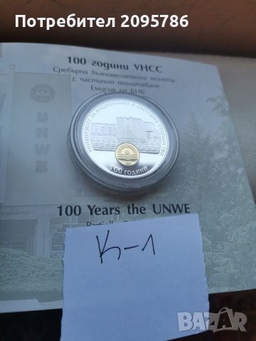 Юбилейна, монета к-1/100 години УНСС