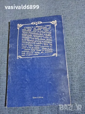 Анри Ардел - Брачна авантюра , снимка 3 - Художествена литература - 49787141